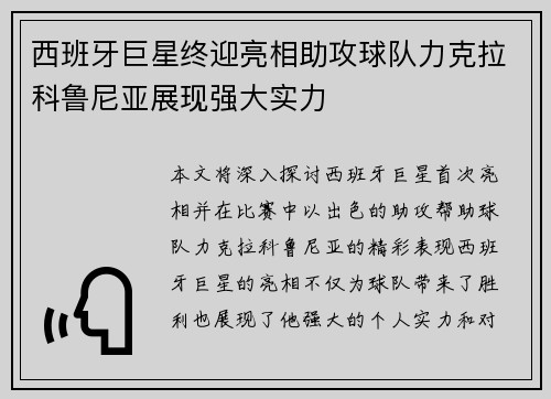 西班牙巨星终迎亮相助攻球队力克拉科鲁尼亚展现强大实力