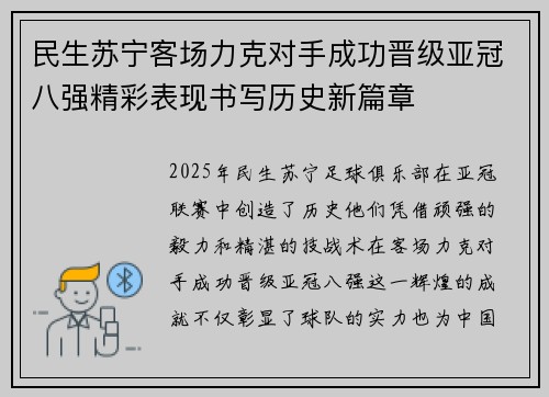 民生苏宁客场力克对手成功晋级亚冠八强精彩表现书写历史新篇章