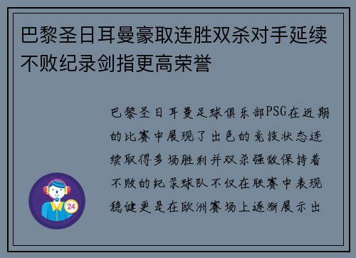 巴黎圣日耳曼豪取连胜双杀对手延续不败纪录剑指更高荣誉