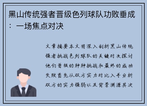 黑山传统强者晋级色列球队功败垂成：一场焦点对决