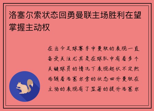 洛塞尔索状态回勇曼联主场胜利在望掌握主动权